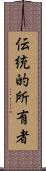 伝統的所有者 Scroll