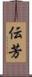 伝芳 Scroll
