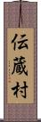 伝蔵村 Scroll