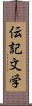 伝記文学 Scroll