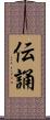 伝誦 Scroll