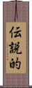 伝説的 Scroll