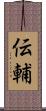 伝輔 Scroll