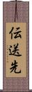 伝送先 Scroll