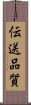 伝送品質 Scroll