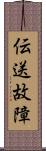 伝送故障 Scroll