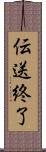 伝送終了 Scroll