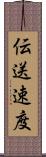 伝送速度 Scroll