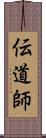 伝道師 Scroll