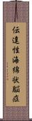 伝達性海綿状脳症 Scroll