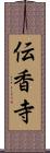 伝香寺 Scroll