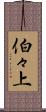 伯々上 Scroll