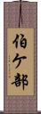 伯ケ部 Scroll