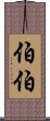 伯伯 Scroll