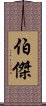 伯傑 Scroll