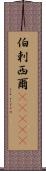 伯剌西爾(ateji) Scroll