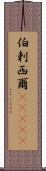 伯剌西爾(ateji) Scroll