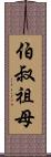 伯叔祖母 Scroll