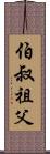伯叔祖父 Scroll