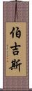 Burgess Scroll