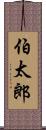 伯太郎 Scroll