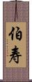 伯寿 Scroll