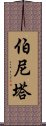 Bernita Scroll