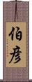 伯彦 Scroll