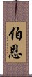 伯恩 Scroll