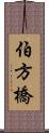 伯方橋 Scroll