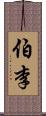 伯李 Scroll