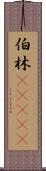 伯林(ateji) Scroll