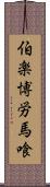 伯楽 Scroll