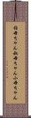 伯母ちゃん Scroll