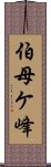 伯母ケ峰 Scroll