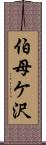 伯母ケ沢 Scroll