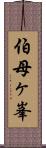 伯母ヶ峯 Scroll