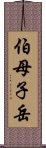 伯母子岳 Scroll