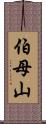 伯母山 Scroll