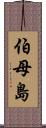 伯母島 Scroll