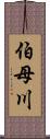 伯母川 Scroll