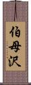 伯母沢 Scroll