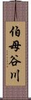 伯母谷川 Scroll