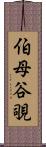 伯母谷覗 Scroll