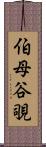 伯母谷覗 Scroll