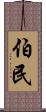 伯民 Scroll