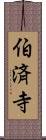 伯済寺 Scroll