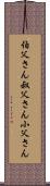 伯父さん Scroll
