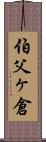 伯父ヶ倉 Scroll