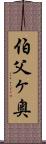 伯父ヶ奥 Scroll